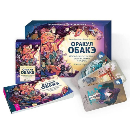 Гадания, толкования снов, книга Оракул обакэ. Японские сверхъестественные существа, явления и предметы (64 карты+брошюра)
