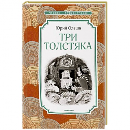 Книги, книга Три Толстяка