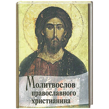 Молитвослов Православного христианина (карм.).