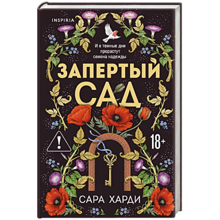 Любовный роман, книга Запертый сад