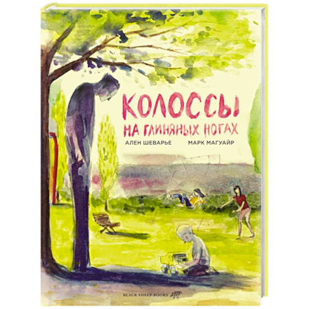 Развлечения. Праздники. Юмор, книга Колоссы на глиняных ногах