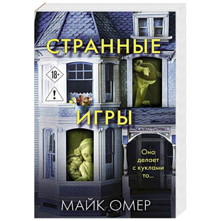Детективы, триллеры, книга Странные игры