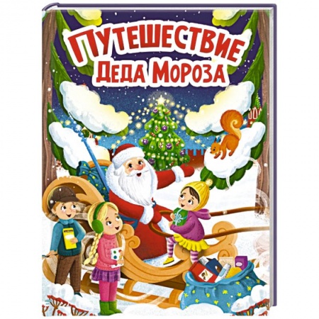 Книги для самых маленьких (0-3 года), книга Путешествие Деда Мороза