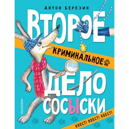 Проза для детей, книга Второе криминальное дело Сосыски