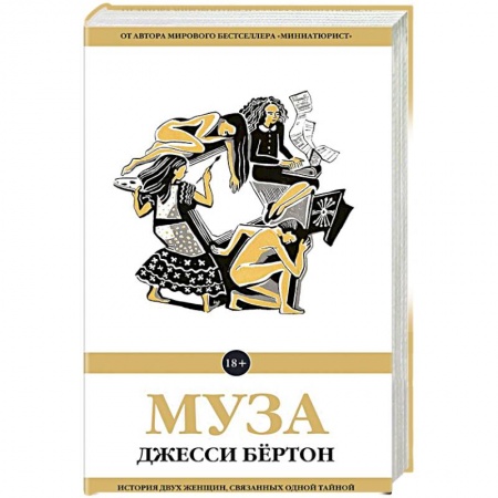 Классика, современная литература, книга Муза