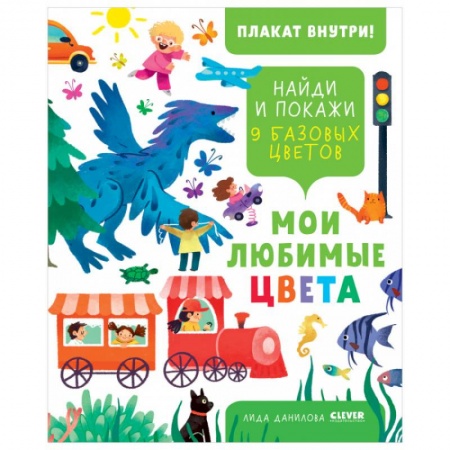 Дошкольникам, книга Найди и покажи. Мои любимые цвета. 9 базовых цветов