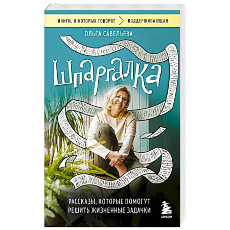 Классика, современная литература, книга Шпаргалка. Рассказы, которые помогут решить жизненные задачки