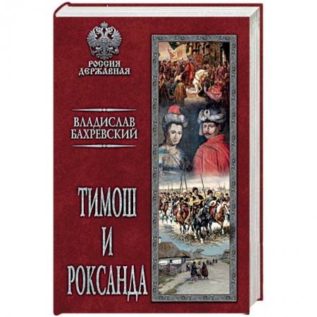 Историческая художественная проза, книга Тимош и Роксанда