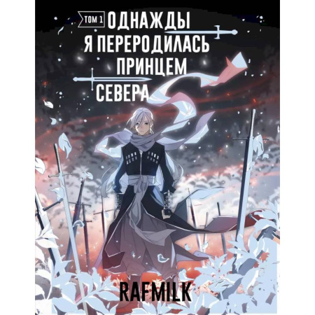 Развлечения. Праздники. Юмор, книга Однажды я переродилась принцем севера. Том 1