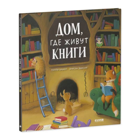 Проза для детей, книга Дом, где живут книги