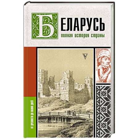 Всемирная история, книга Беларусь. Полная история страны