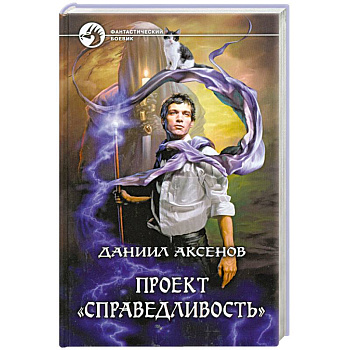 Проект 'Справедливость'