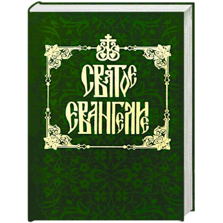 Христианство, книга Святое Евангелие на русском языке