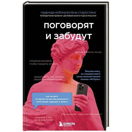 Психологическая практика, книга Поговорят и забудут. Как не дать интернет-агрессии разрушить репутацию, карьеру и жизнь