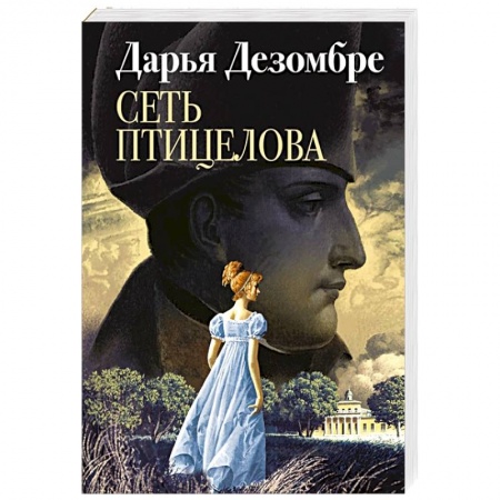 Детективы, триллеры, книга Сеть птицелова