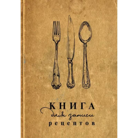 Книги для записи рецептов, книга Книга для записи рецептов