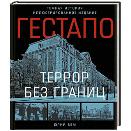 Военное дело. Оружие. Спецслужбы, книга Гестапо. Террор без границ