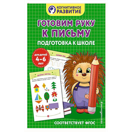 Книги для дошкольников (4-6 лет), книга Готовим руку к письму. Подготовка к школе