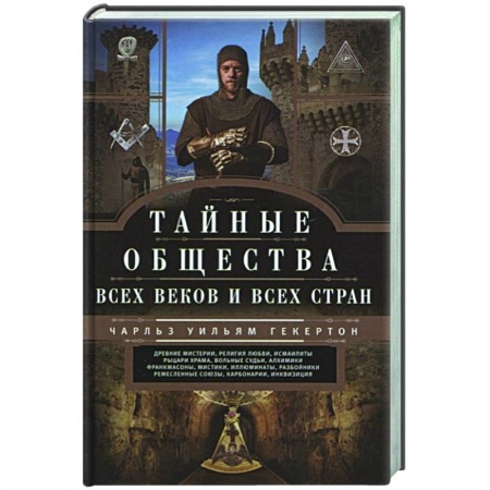 Тайны, загадочные явления, книга Тайные общества всех веков и стран