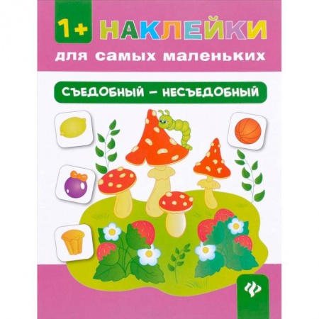 Книги для самых маленьких (0-3 года), книга Съедобный - несъедобный