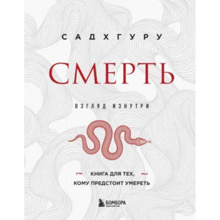 Эзотерические учения, книга Смерть