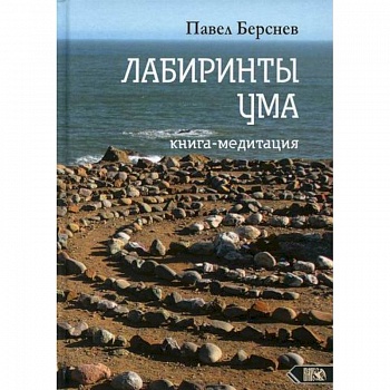 Лабиринты Ума Лабиринты Ума