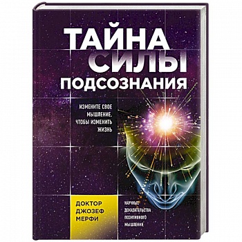 Тайна силы подсознания. Измените свое мышление, чтобы изменить жизнь