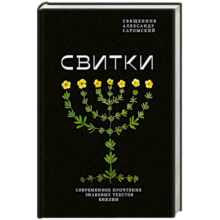Христианство, книга Свитки. Современное прочтение знаковых текстов Библии