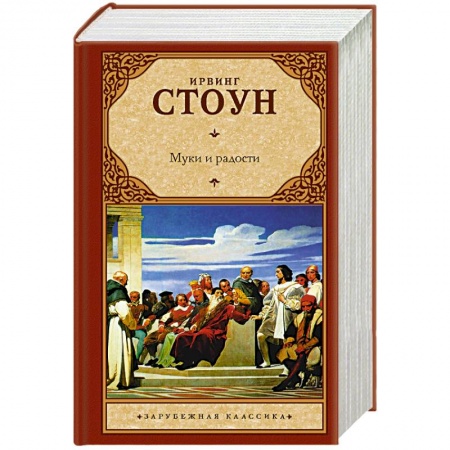 Мемуары, биографии, книга Муки и радости