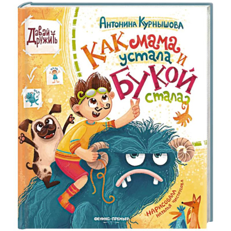 Проза для детей, книга Как мама устала и Букой стала