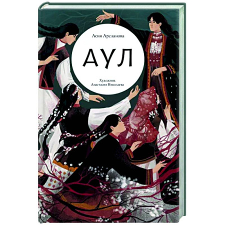 Проза для детей, книга Аул