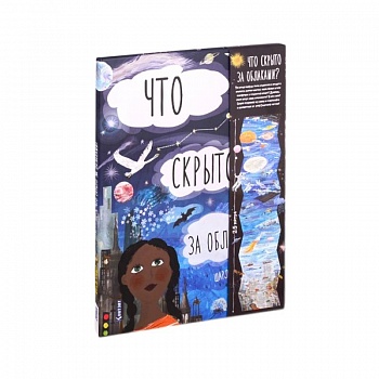 Что скрыто за облаками? Книга-раскладушка для детей и взрослых