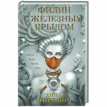 Филин с железным крылом