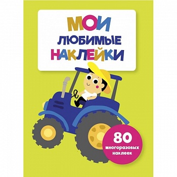 Мои любимые наклейки. Выпуск 8