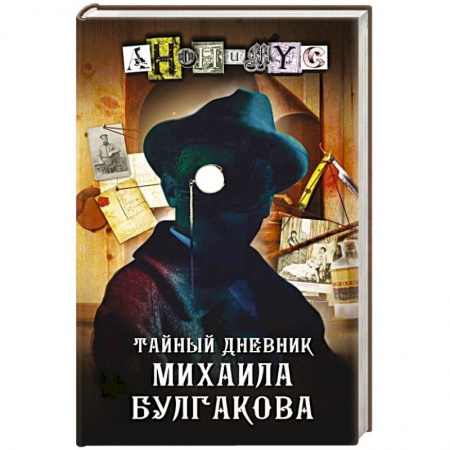 Детективы, триллеры, книга Тайный дневник Михаила Булгакова