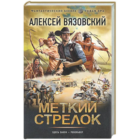 Фантастика, фэнтези, книга Меткий стрелок