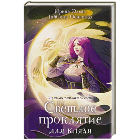 Фантастика, фэнтези, книга Светлое проклятие для князя