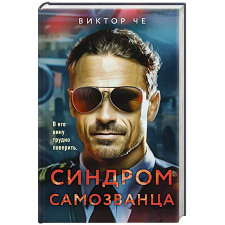 Детективы, триллеры, книга Синдром самозванца