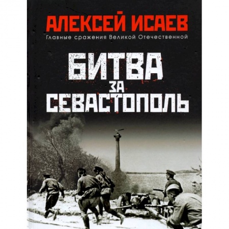 История войн, книга Битва за Севастополь