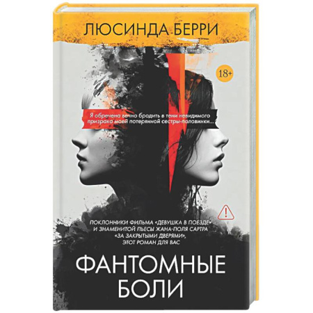 Детективы, триллеры, книга Фантомные боли