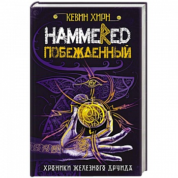 Побежденный. Hammered