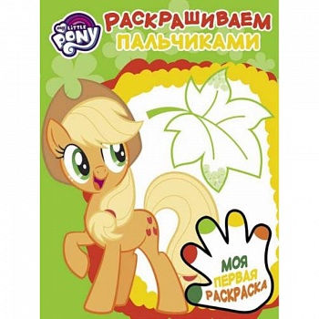 Мой маленький пони. Раскрашиваем пальчиками