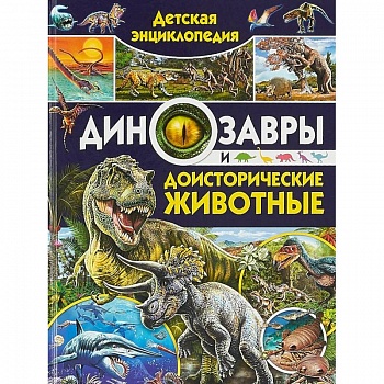 Детская энциклопедия. Динозавры и доисторические животные Детская энциклопедия. Динозавры и доисторические животные