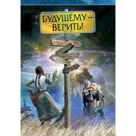 Фантастика, фэнтези, книга Будущему - верить