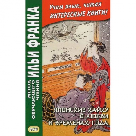 Изучение языков, книга Японские хайку о любви и временах года