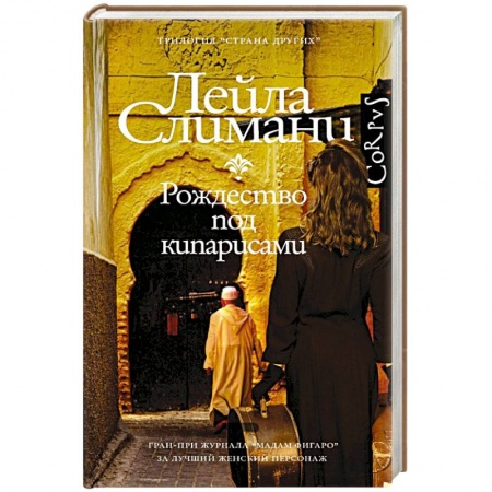 Классика, современная литература, книга Страна других. Рождество под кипарисами