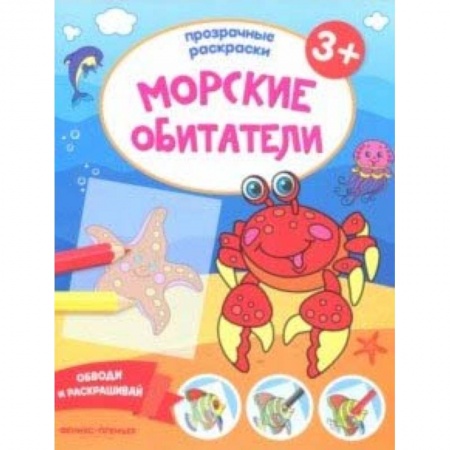 Книги, книга Морские обитатели 3+. Книжка-раскраска