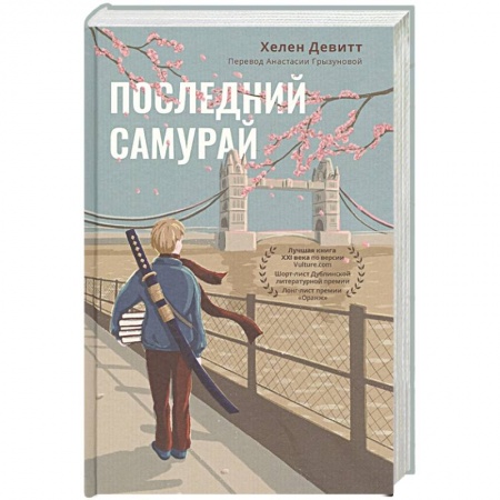 Классика, современная литература, книга Последний самурай