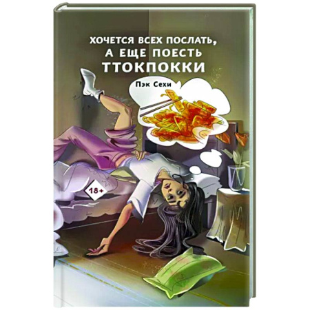 Психологическая практика, книга Хочется всех послать, а еще поесть ттокпокки