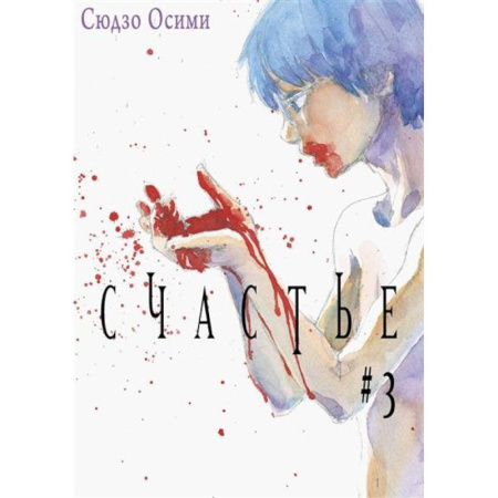 Развлечения. Праздники. Юмор, книга Счастье. Том 3